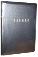 Библия. Артикул УБ 601